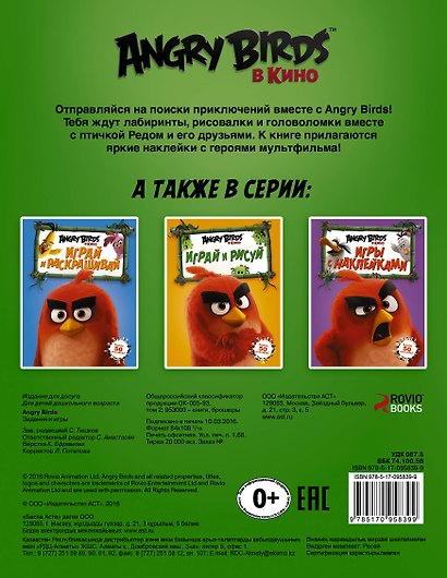 Angry Birds. Задания и игры (зелёная) - фото 2