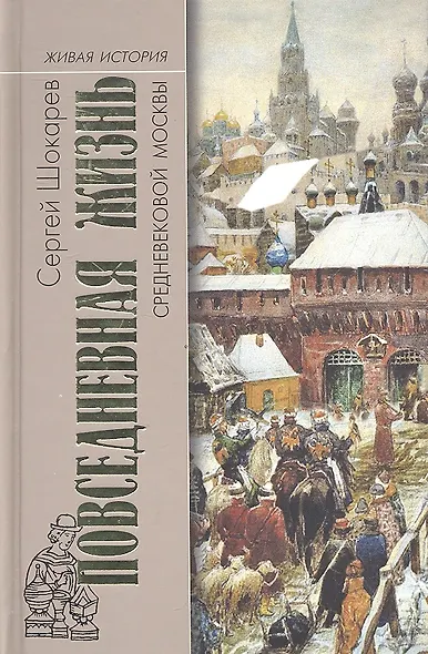 МГ.ЖИ.Повседн. жизнь средневековой Москвы - фото 1