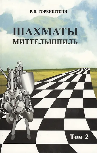 Шахматы. Миттельшпиль т.2/2тт (Горенштейн) - фото 1