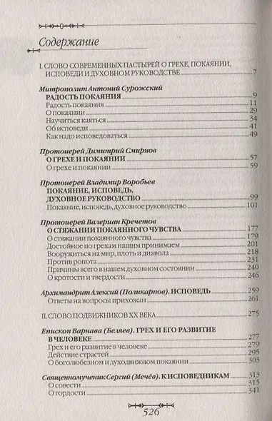 Путь покаяния. Беседы перед исповедью - фото 2