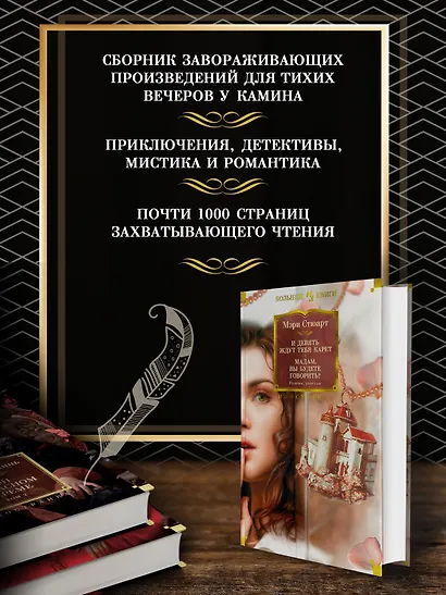 И девять ждут тебя карет. Мадам, вы будете говорить? Романы, новеллы - фото 4