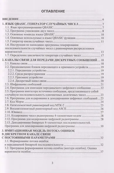 Системы специальной радиосвязи. Телеграфия. Компьютерный практикум: Учебное пособие - фото 3