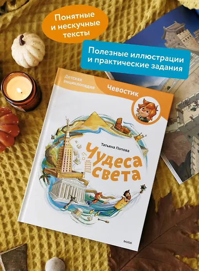 Чудеса света. Детская энциклопедия (Чевостик) - фото 5