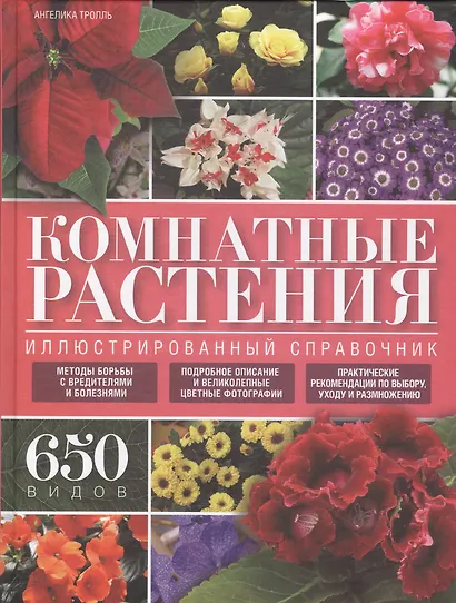 Комнатные растения. Иллюстрированный справочник - фото 1