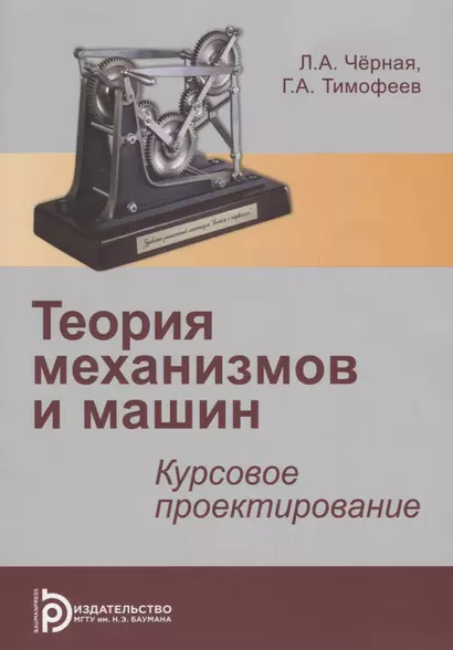 Теория механизмов и механика машин. Курсовое проектирование. Учебное пособие - фото 1