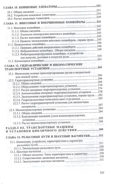 Транспортные машины и оборудование шахт и рудников. Учебное пособие - фото 4