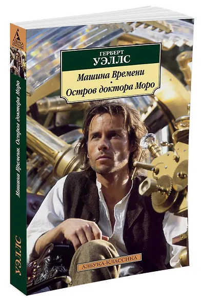 Машина Времени. Остров доктора Моро - фото 2