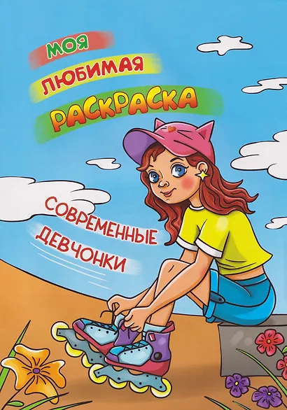 Моя любимая раскраска. Современные девчонки - фото 1