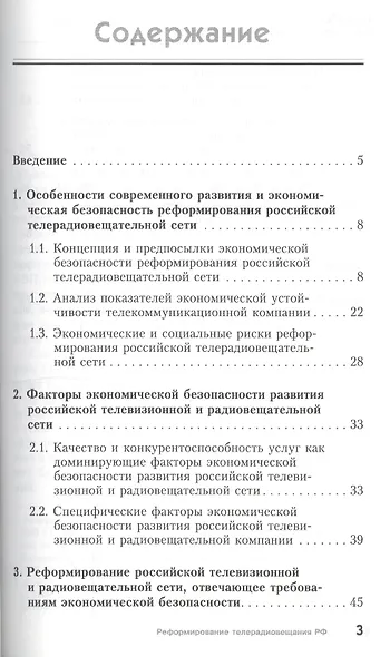 Экономическая безопасность реформирования телевизионной и радиовещательной сети - фото 2
