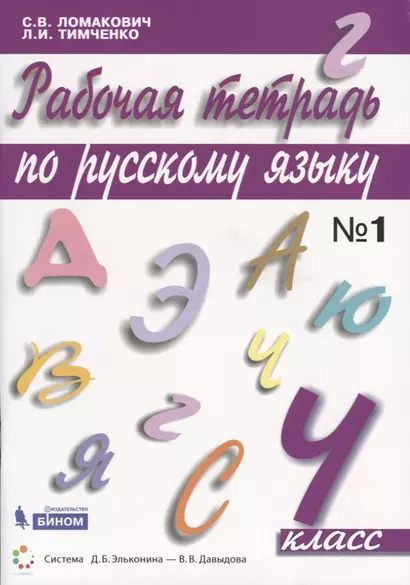 Рабочая тетрадь по русскому языку. 4 класс. Часть 1 - фото 1