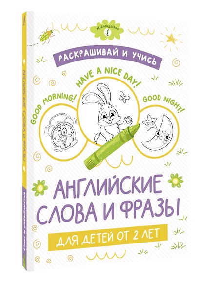 Раскрашивай и учисью. Английские слова и фразы для детей от 2 лет - фото 3
