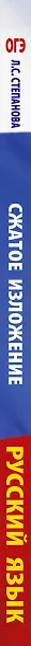 ОГЭ. Русский язык. Сжатое изложение на основном государственном экзамене - фото 12