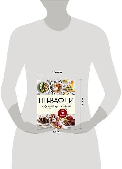 ПП-вафли на каждый день и случай. Более 30 рецептов - фото 13