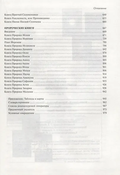 Библейский культурно-исторический комментарий Ч.1 Ветхий Завет (2 изд.) Уолтон - фото 3