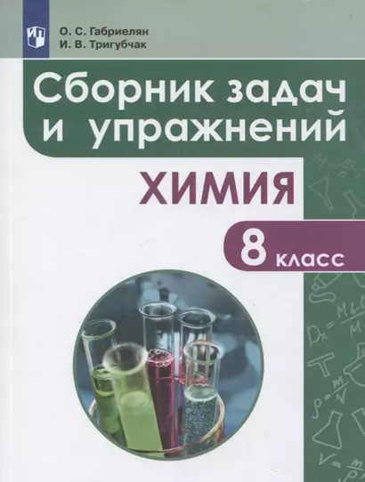 Габриелян. Сборник задач и упражнений по химии. 8 класс - фото 1