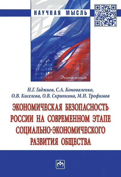 Экономическая безопасность России на современном этапе социально-экономического развития общества. Монография - фото 1