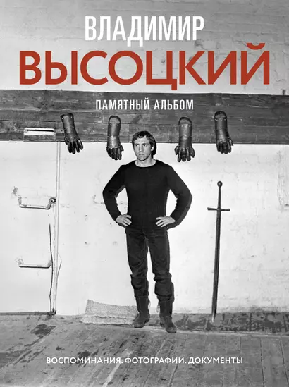 Владимир Высоцкий. Памятный альбом. Воспоминания. Фотографии. Документы - фото 1