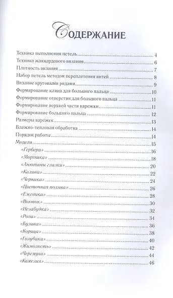 Жаккардовые варежки. Вяжем спицами. 16 мастер-классов - фото 2