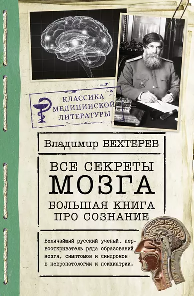 Все секреты мозга: большая книга про сознание - фото 1