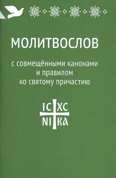 Молитвослов с совмещенными канонами и правилом ко Святому Причастию - фото 2