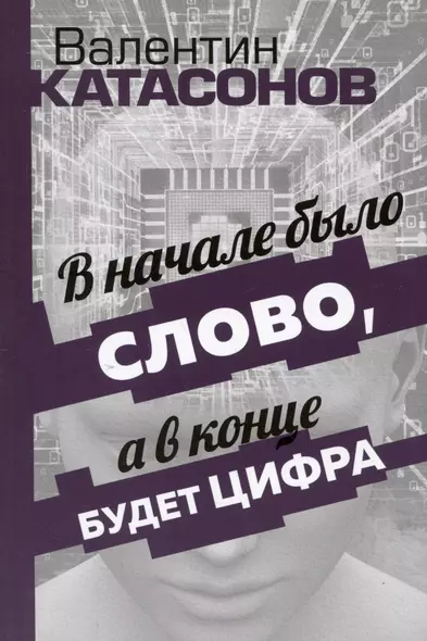 В начале было Слово, а в конце будет цифра. Статьи и очерки - фото 1