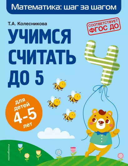 Учимся считать до 5: для детей 4-5 лет - фото 1