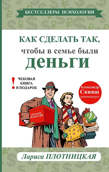 Как сделать так, чтобы в семье были деньги. Простые правила по системе Плотли - фото 1