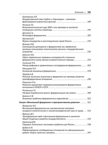 Федерализм в современном публичном праве: собрание трудов VI Международной научно-практической конференции - фото 4
