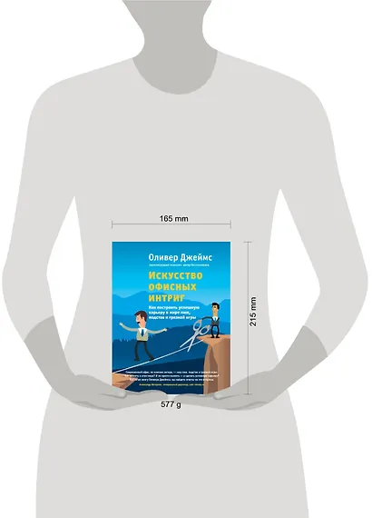 Искусство офисных интриг. Как построить успешную карьеру в мире лжи, подстав и грязной игры - фото 4