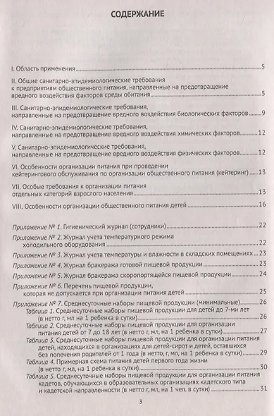 Санитарно-эпидемиологические требования к организации общественного питания населения (Санитарно-эпидемиологические правила и нормы СанПиН 2.3/2.4.3590-20) - фото 2