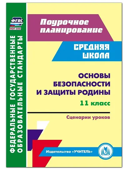 Основы безопасности и защиты Родины. 11 класс. Сценарии уроков - фото 1