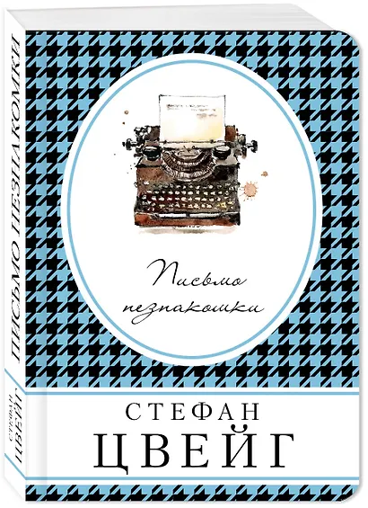 Письмо незнакомки - фото 3