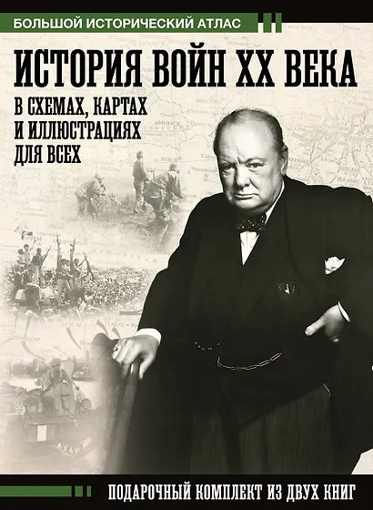 История войн XX века в схемах, картах и иллюстрациях для всех. Подарочный комплект из двух книг - фото 1