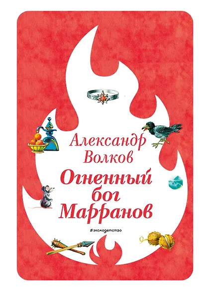 Огненный бог Марранов (ил. В. Канивца) (#4) - фото 1