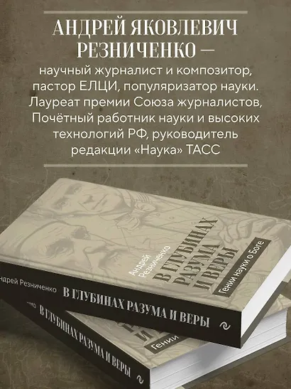 В глубинах разума и веры. Гении науки о Боге - фото 6