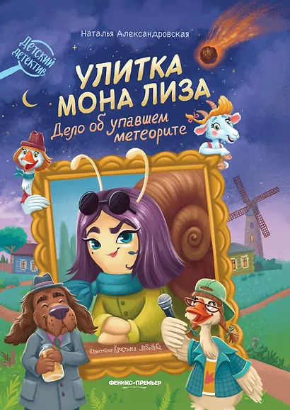Улитка Мона Лиза. Дело об упавшем метеорите - фото 1