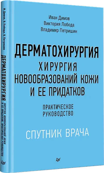 Дерматохирургия. Хирургия новообразований кожи и ее придатков: практическое руководство - фото 3
