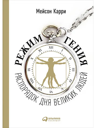 Режим гения: Распорядок дня великих людей - фото 1