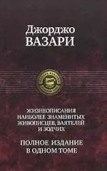 Жизнеописания наиболее знаменитых живописцев, ваятелей и зодчих. Полное издание в одном томе - фото 1