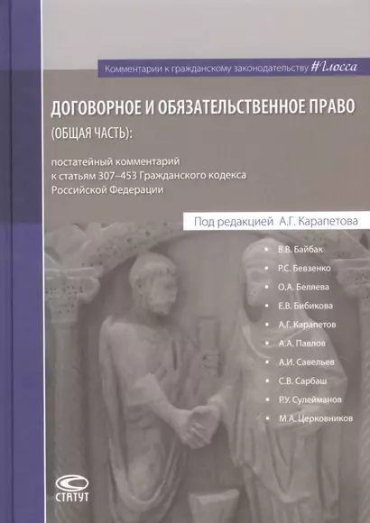 Договорное и обязательственное право (общ.часть) постат. комм. к ст.307–453 ГК РФ (КомКГраждЗакГлосс - фото 1