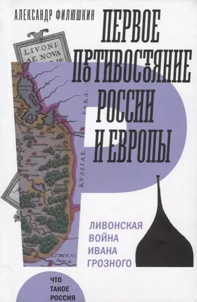 Первое противостояние России и Европы Ливонская война Ивана Грозного (ЧТР) Филюшкин - фото 1