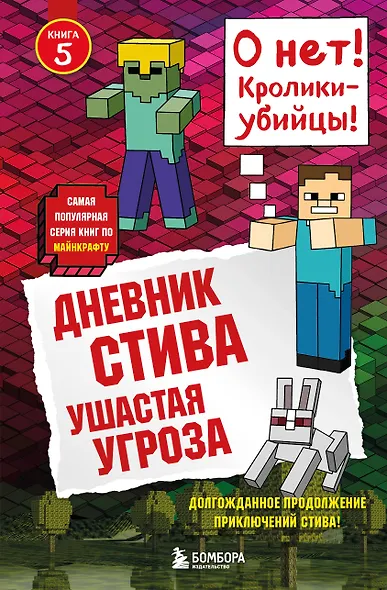 Дневник Стива. Книга 5. Ушастая угроза - фото 1