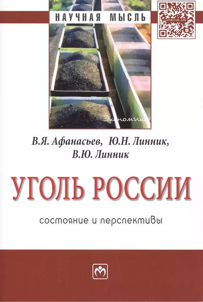 Уголь России: состояние и перспективы: Монография - фото 1