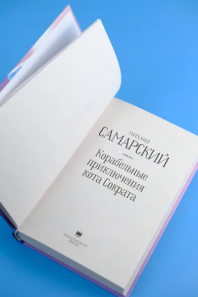 Корабельные приключения кота Сократа - фото 11
