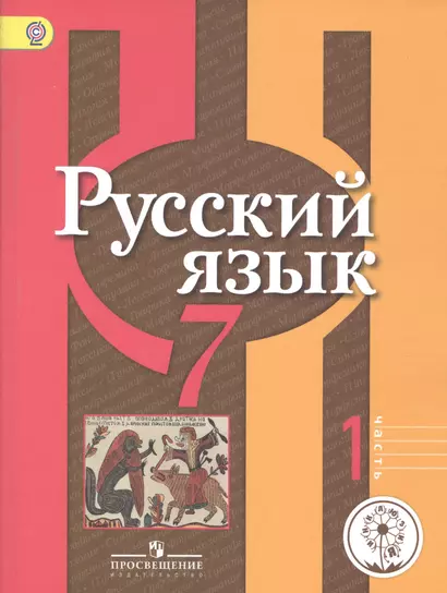 Русский язык. 7 класс. Учебник для общеобразовательных организаций. В двух частях. Часть 1. Учебник для детей с нарушением зрения - фото 1