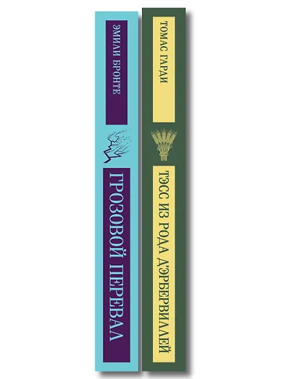 Набор "Роковая любовь" (комплект из 2 книг: Тэсс из рода д'Эрбервиллей и Грозовой перевал) - фото 8