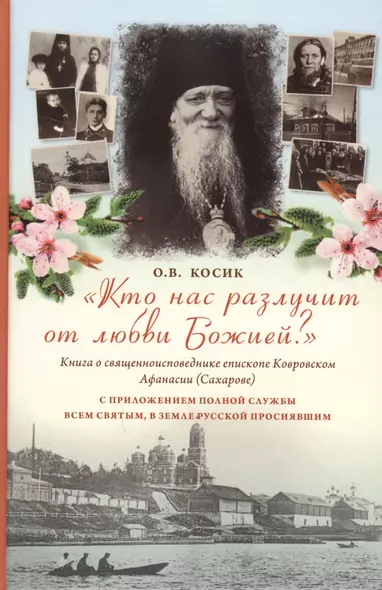 Кто нас разлучит от любви Божией? Книга о епископе Ковровском Афанасии(Сахарове) - фото 1