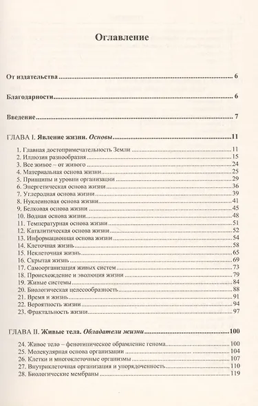 Природа жизни и бессмертия: Основные положения теории жизни: Власть генома. Единая Система Жизни - фото 2