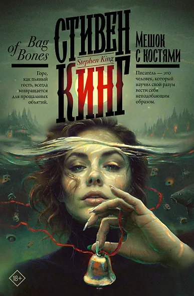 Мешок с костями - фото 1