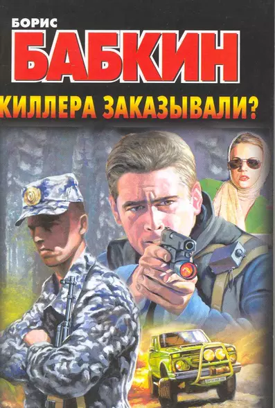 Киллера заказывали? - фото 1